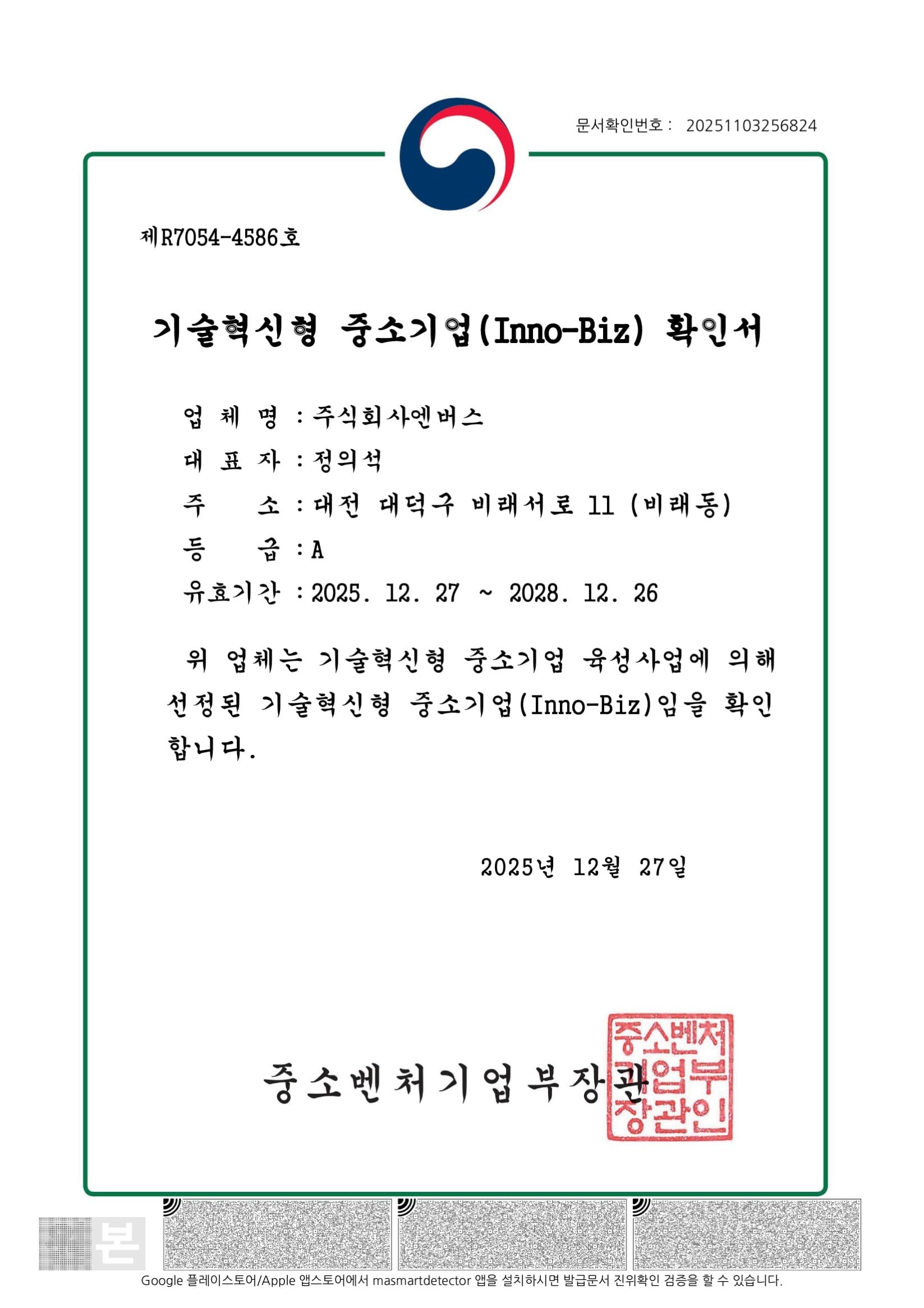 INNO-BIZ 인증서