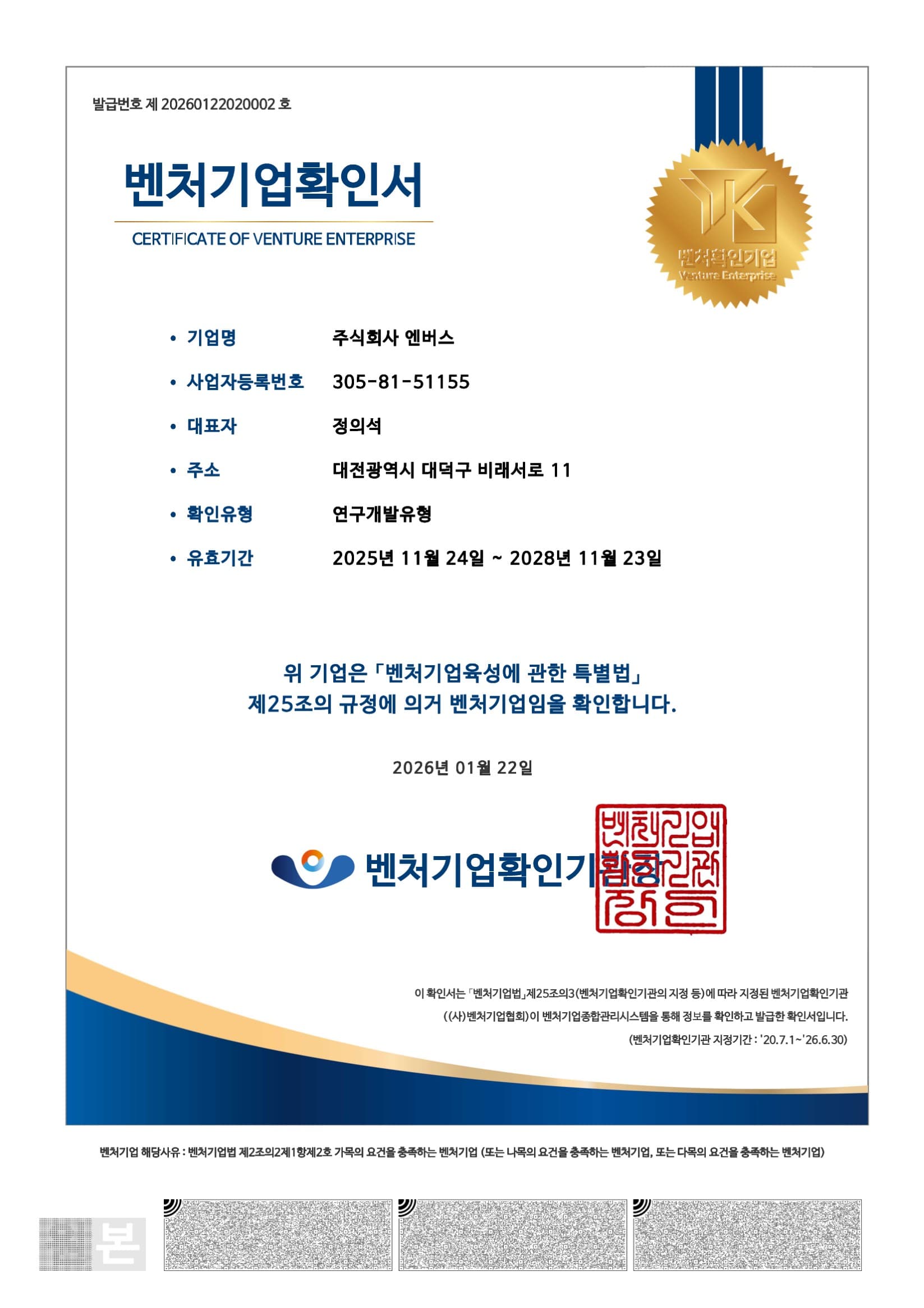 벤처기업 인증서